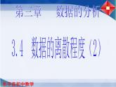 3.4 数据的离散程度（2）课件PPT