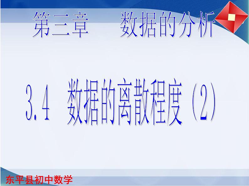 3.4 数据的离散程度（2）课件PPT01