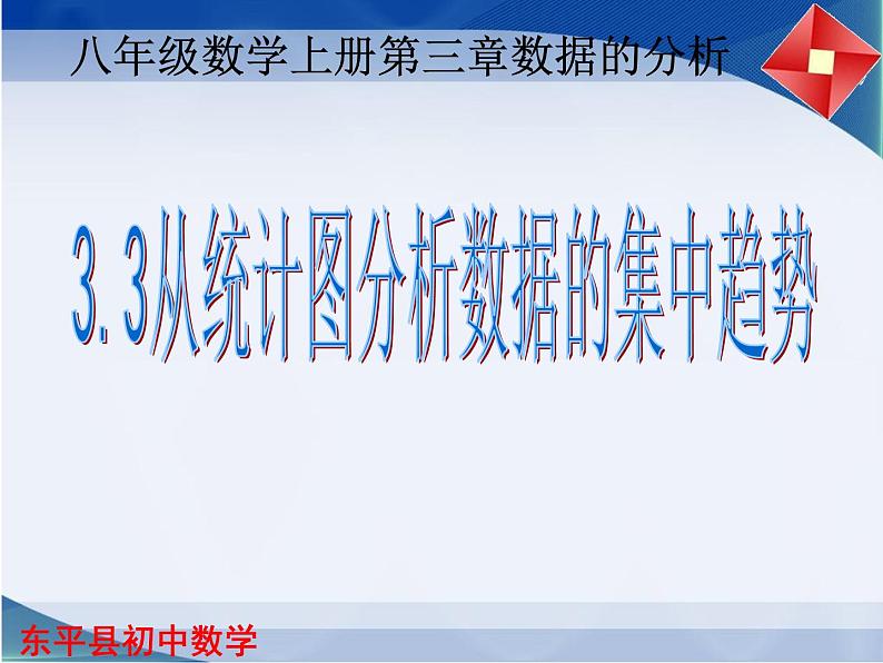 3.3 从统计图分析数据的集中趋势课件PPT第1页