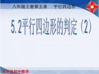 初中数学北师大版八年级下册2 平行四边形的判定教学演示课件ppt