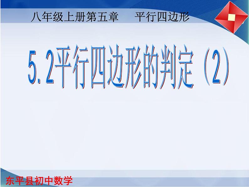 5.2 平行四边形的判定（2）课件PPT第1页