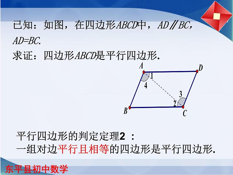 5.2 平行四边形的判定（2）课件PPT第5页