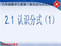 初中数学北师大版八年级下册1 认识分式备课课件ppt