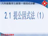 1.2 提公因式法（1）课件PPT