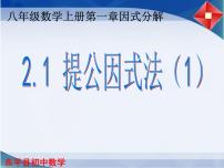 初中数学人教版八年级上册14.3.1 提公因式法评课ppt课件