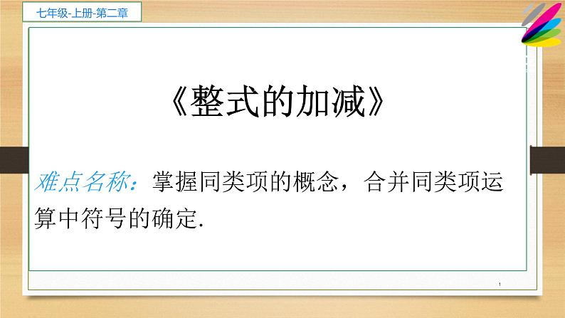 人教版七年级数学上册《2.2.1整式的加减》课件第1页