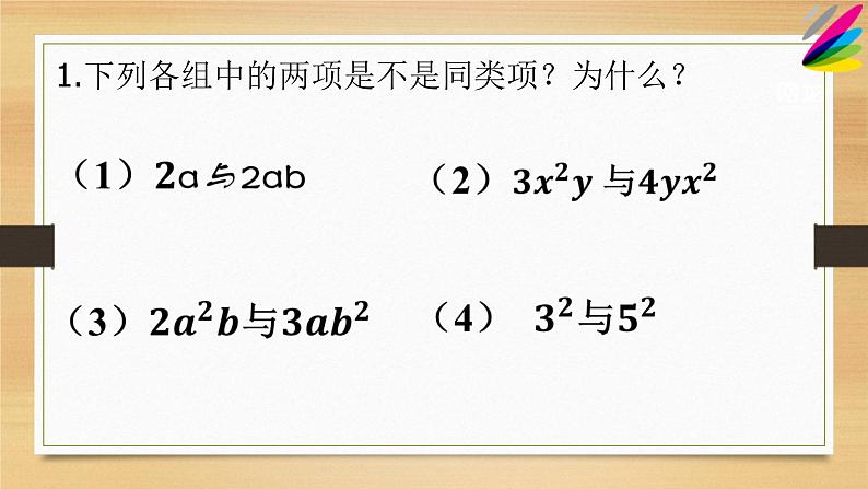 人教版七年级数学上册《2.2.1整式的加减》课件第7页