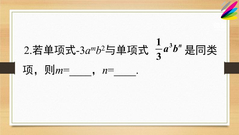 人教版七年级数学上册《2.2.1整式的加减》课件第8页