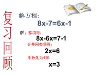 2020-2021学年第三章 一元一次方程3.3 解一元一次方程（二）----去括号与去分母课文ppt课件