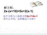 人教版七年级数学上册《解一元一次方程——去括号》课件2