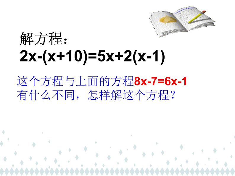 人教版七年级数学上册《解一元一次方程——去括号》课件204