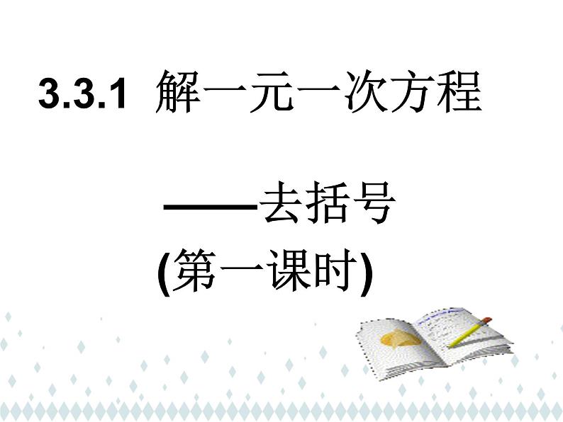 人教版七年级数学上册《解一元一次方程——去括号》课件2第5页