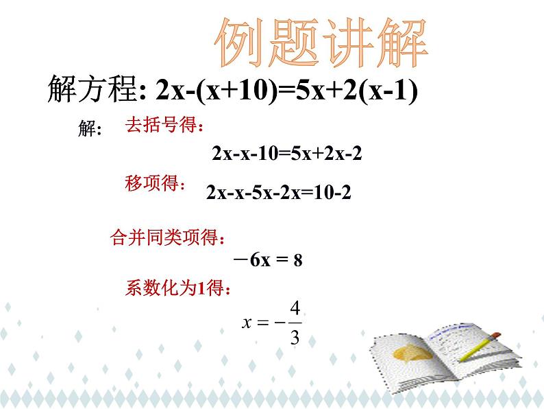 人教版七年级数学上册《解一元一次方程——去括号》课件206