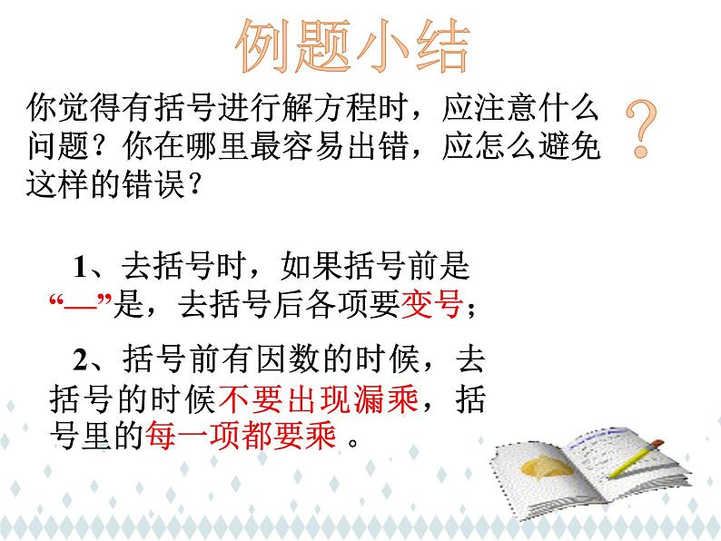 人教版七年级数学上册《解一元一次方程——去括号》课件207