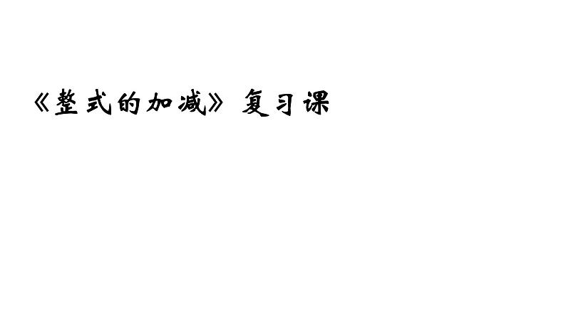 人教版七年级数学上册《整式的加减》复习课课件第1页