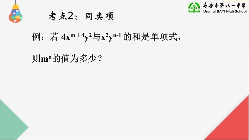 人教版七年级数学上册《整式的加减》复习课课件第6页