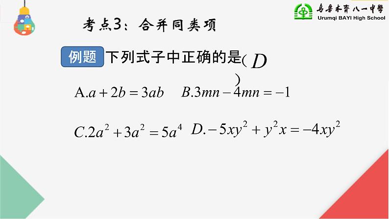 人教版七年级数学上册《整式的加减》复习课课件第8页