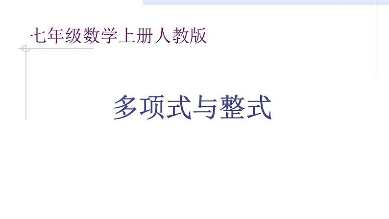 人教版七年级数学上册《2.1.2多项式与整式》课件第1页