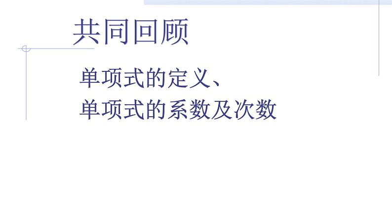 人教版七年级数学上册《2.1.2多项式与整式》课件第6页