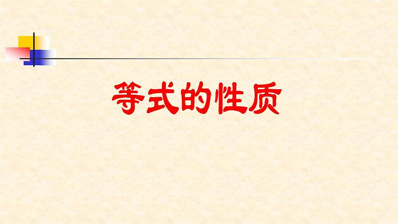 人教版七年级数学上册《等式的性质 》教学课件01