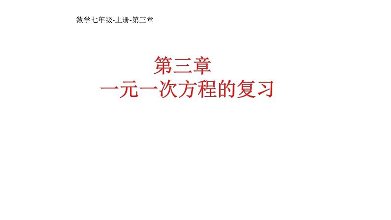 人教版七年级数学上册一元一次方程的复习优秀课件第1页