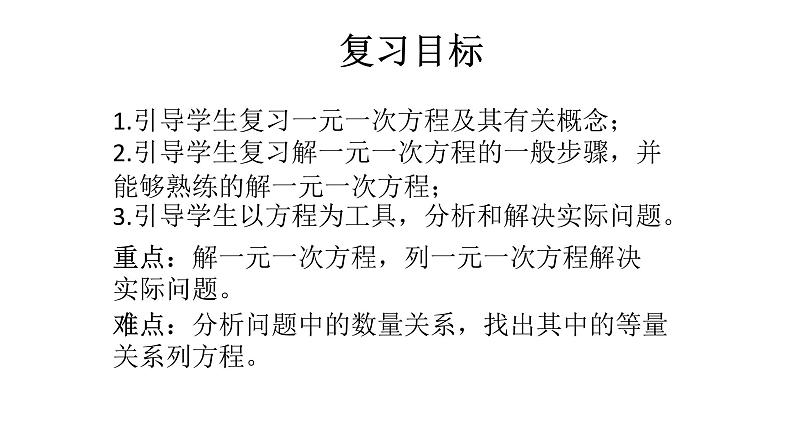 人教版七年级数学上册一元一次方程的复习优秀课件第2页