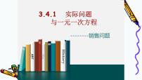 初中数学人教版七年级上册3.4 实际问题与一元一次方程教学ppt课件