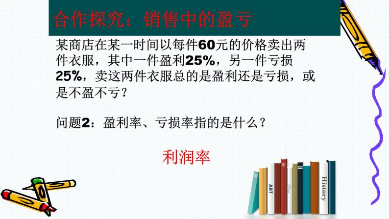 人教版七年级数学上册《实际问题与一元一次方程——销售问题》教学课件07