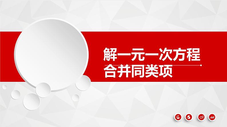 人教版七年级数学上册《合并同类项法解一元一次方程》课件01