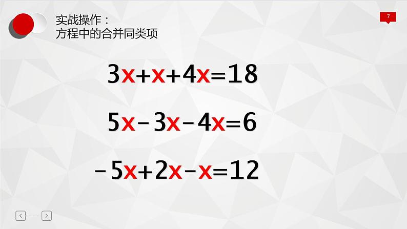 人教版七年级数学上册《合并同类项法解一元一次方程》课件07