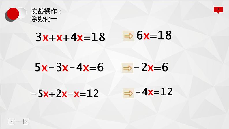 人教版七年级数学上册《合并同类项法解一元一次方程》课件08