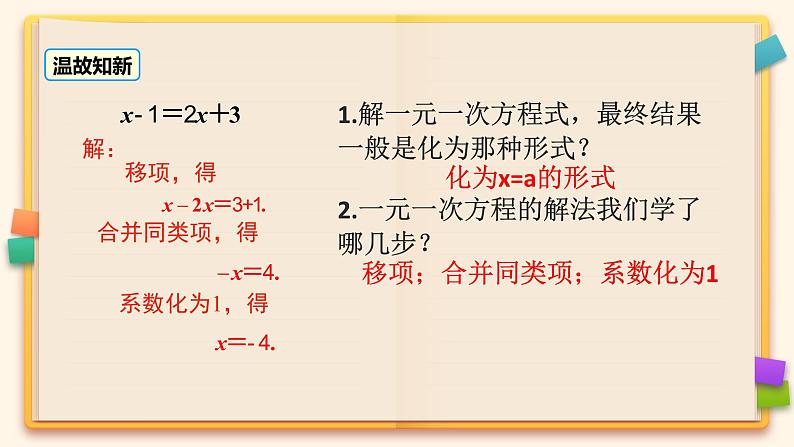 人教版七年级数学上册《利用去括号解一元一次方程》课件第2页