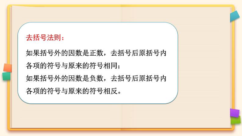 人教版七年级数学上册《利用去括号解一元一次方程》课件第4页