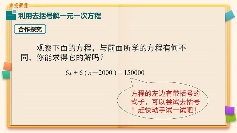 人教版七年级数学上册《利用去括号解一元一次方程》课件第6页