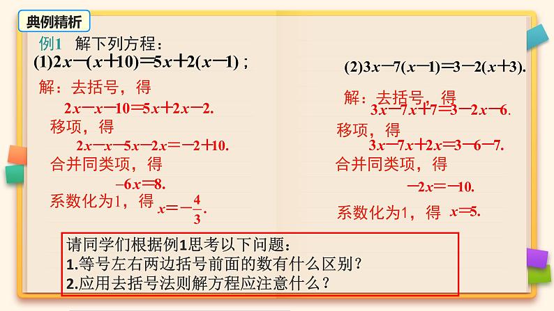 人教版七年级数学上册《利用去括号解一元一次方程》课件第8页