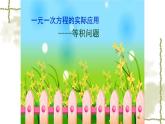 人教版七年级数学上册《一元一次方程的实际应用——等积问题》课件