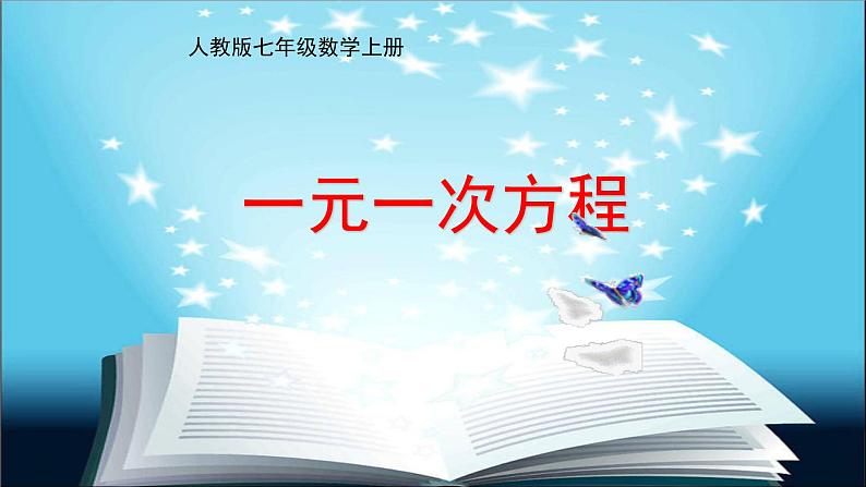 人教版七年级数学上册《一元一次方程》课件第1页