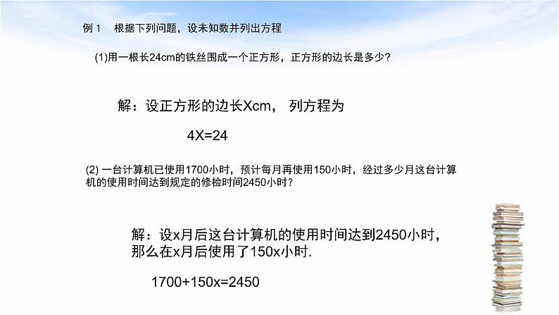 人教版七年级数学上册《一元一次方程》课件第4页