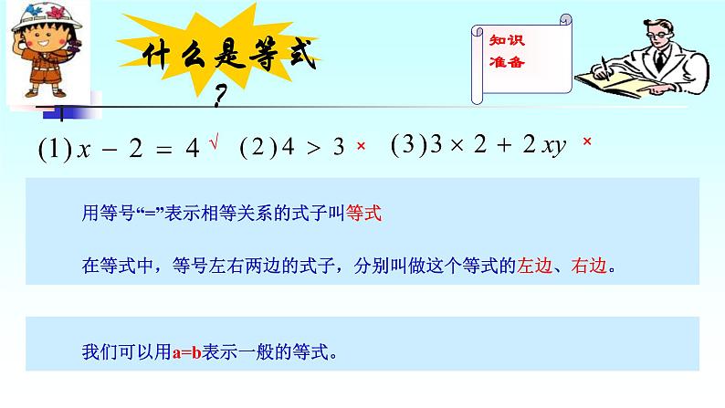 人教版七年级数学上册《等式的性质》课件第3页