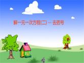 人教版七年级数学上册《解一元一次方程——去括号》课件