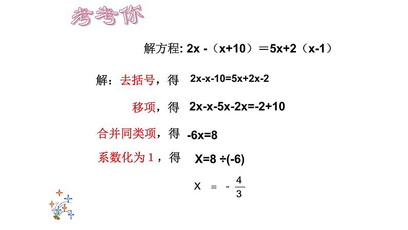 人教版七年级数学上册《解一元一次方程——去括号》课件第7页