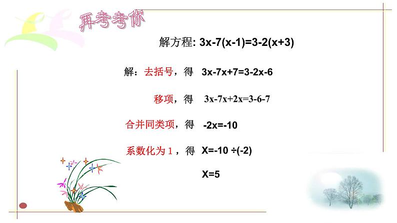 人教版七年级数学上册《解一元一次方程——去括号》课件第8页