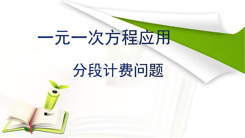 人教版七年级数学上册《一元一次方程——分段计费问题》课件第1页