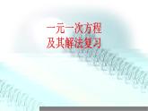 人教版七年级数学上册一元一次方程及其解法复习课课件