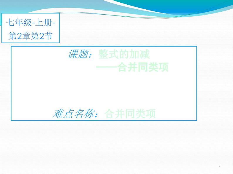 人教版七年级数学上册《2.2.1整式的加减——合并同类项》课件第1页