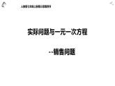 人教版七年级数学上册《实际问题与一元一次方程——销售问题》课件