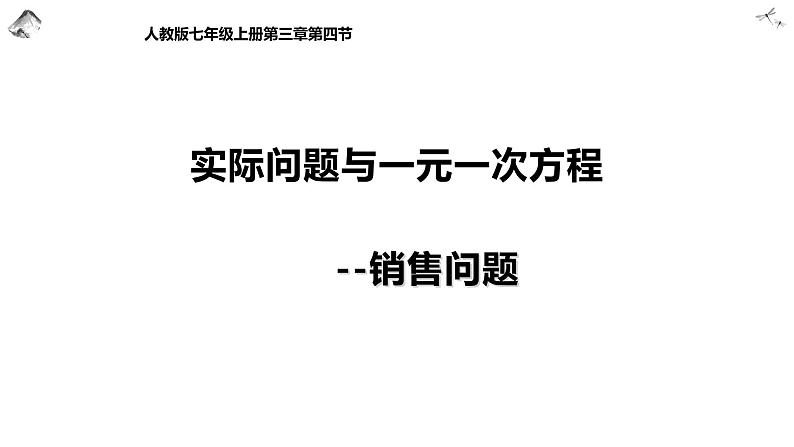 人教版七年级数学上册《实际问题与一元一次方程——销售问题》课件第1页