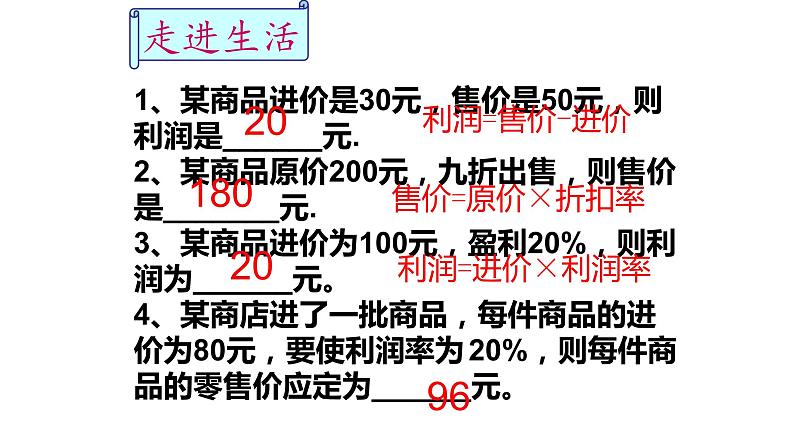 人教版七年级数学上册《实际问题与一元一次方程——销售问题》课件第8页