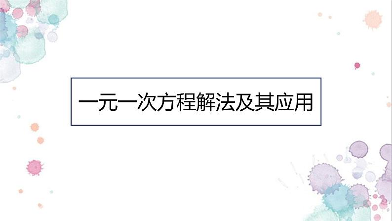 人教版七年级数学上册《一元一次方程解法及其应用》课件第1页