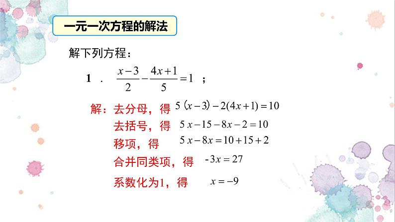 人教版七年级数学上册《一元一次方程解法及其应用》课件第4页